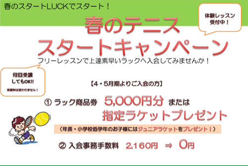 春のテニス スタートキャンペーン 春のテニス スタートキャンペーン