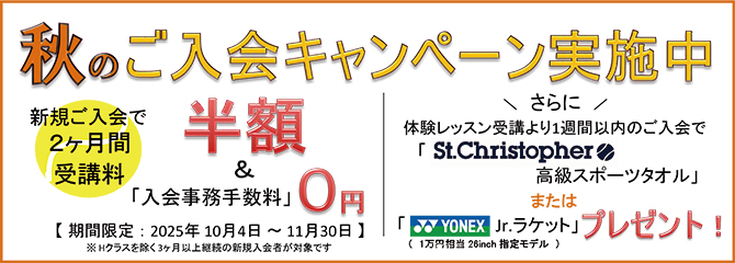 ご入会キャンペーン ご入会キャンペーン